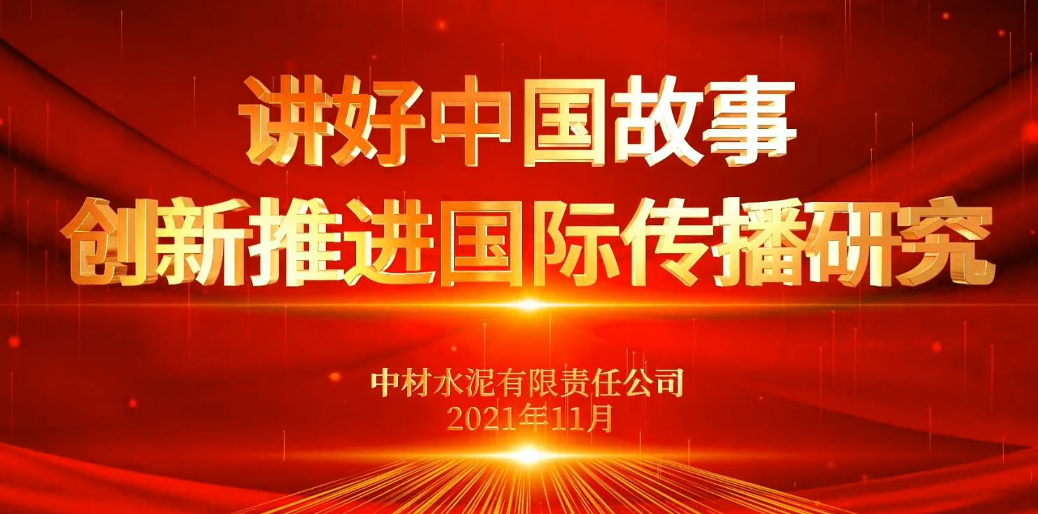 “善思”注册送58元体育平台课题展播⑥：讲好中国故事，创新推进国际传播研究