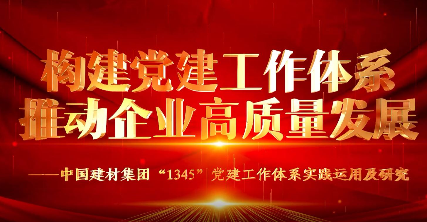 “善思”注册送58元体育平台课题展播①：中国usdt存送优惠“1345”党建工作体系