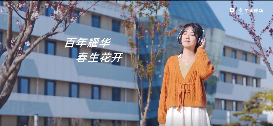 美在中建材｜春生·花开～凝听百年耀华青春之声